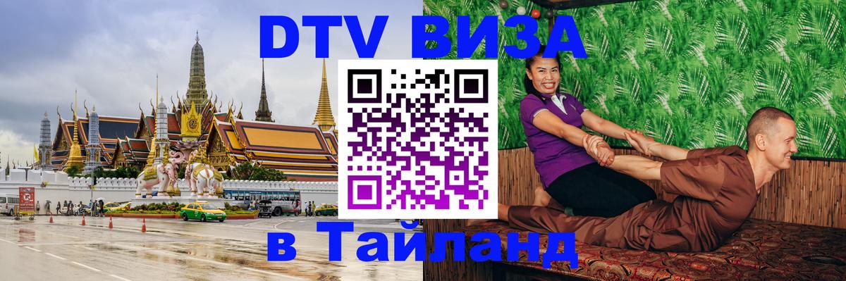 Стоимость и условия DTV визы — оформление в Таиланд под ключ - Пханган 