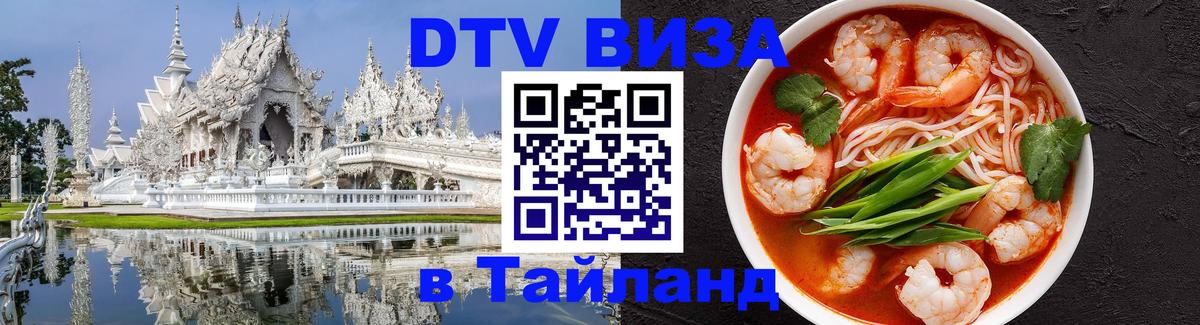 ДТВ VISA Тайланд для фрилансеров Пханган ДТВ VISA Тайланд для фрилансеров Пханган